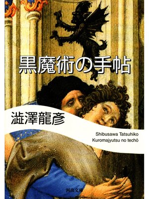 cover image of 黒魔術の手帖